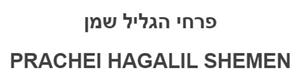 פרחי הגליל שמן - לוגו סימן מסחר