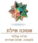 אמונה אילת מרכז עולמי לאמונה שלום ואחדות - לוגו סימן מסחר