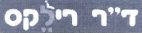 ד"ר רילקס - לוגו סימן מסחר