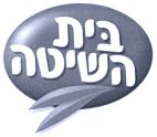 בית השיטה - לוגו סימן מסחר רשום