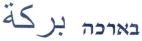 בארכה بركة - לוגו סימן מסחר