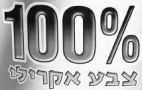 100% צבע אקרילי - לוגו סימן מסחר