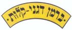 ברמן דגני-קלות - לוגו סימן מסחר