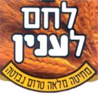 לחם לענין מחיטה מלאה טרום נבוטה - לוגו סימן מסחר