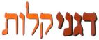 דגני קלות - לוגו סימן מסחר