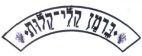 ברמן קלי-קלות - לוגו סימן מסחר