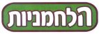 הלחמניות - לוגו סימן מסחר