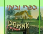 כפרי וביתי - לוגו סימן מסחר רשום