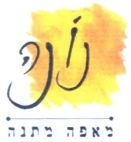 נונה מאפה מתנה - לוגו סימן מסחר