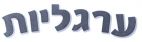 ערגליות - לוגו סימן מסחר רשום