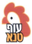 עוף טנא - לוגו סימן מסחר