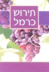 תירוש כרמל - לוגו סימן מסחר רשום
