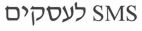 לעסקים - לוגו סימן מסחר
