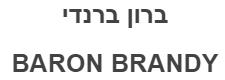 ברון ברנדי - לוגו סימן מסחר