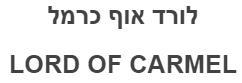 לורד אוף כרמל - לוגו סימן מסחר