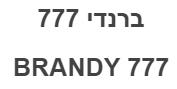 ברנדי 777 - לוגו סימן מסחר רשום