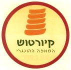 קיורטוש המאפה ההונגרי - לוגו סימן מסחר רשום