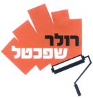 רולר שפכטל - לוגו סימן מסחר