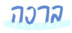 ברכה - לוגו סימן מסחר רשום
