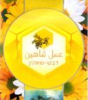 דבש שאהין - לוגו סימן מסחר