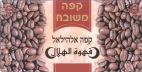 קפה משובח קפה אלהילאל - לוגו סימן מסחר