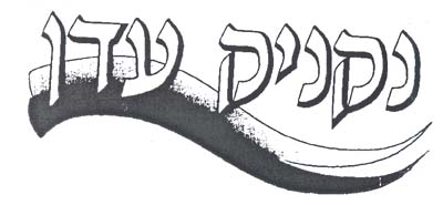 נקניק עדן - לוגו סימן מסחר