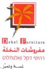 مفروشات النخلة لمسه وتميّز רהיטי דקל (אלנח'לה) - לוגו סימן מסחר