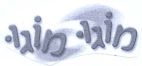 מוגו מוגו - לוגו סימן מסחר