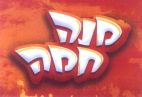 מנה חמה - לוגו סימן מסחר רשום