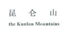 THE KUNLUN MOUNTAINS 昆 仑 山 - לוגו סימן מסחר רשום