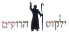 ילקוט הרועים - לוגו סימן מסחר