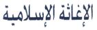 الإغاثة الإسلامية - לוגו סימן מסחר