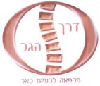 דרך הגב מרפאה לבעיות כאב - לוגו סימן מסחר רשום