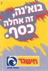 חישגד. בוא'נה, זה אחלה כסף מפעל הפיס - לוגו סימן מסחר