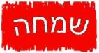 שמחה - לוגו סימן מסחר