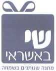 שי באשראי מתנה שנותנים בשמחה - לוגו סימן מסחר