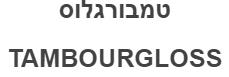 טמבורגלוס - לוגו סימן מסחר