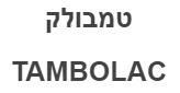 טמבולק - לוגו סימן מסחר