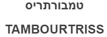 טמבורתריס - לוגו סימן מסחר