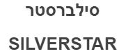 סילברסטר - לוגו סימן מסחר