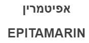 אפיטמרין - לוגו סימן מסחר
