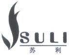 SULI 苏 利 - לוגו סימן מסחר רשום
