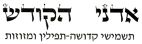 אדני הקודש תשמישי קדושה תפילין ומזוזות - לוגו סימן מסחר
