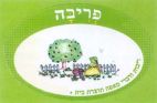 פריבה ריבות ודברי מאפה תוצרת בית - לוגו סימן מסחר