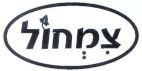 צמחול - לוגו סימן מסחר
