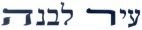 עיר לבנה - לוגו סימן מסחר