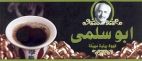 ابو سلمى - לוגו סימן מסחר רשום