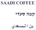 קפה סעדי بن السعدي - לוגו סימן מסחר רשום