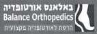 באלאנס אורטופדיה הרשת לאורטופדיה מקצועית - לוגו סימן מסחר