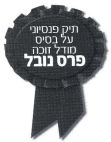 תיק פנסיוני על בסיס מודל זוכה פרס נובל - לוגו סימן מסחר